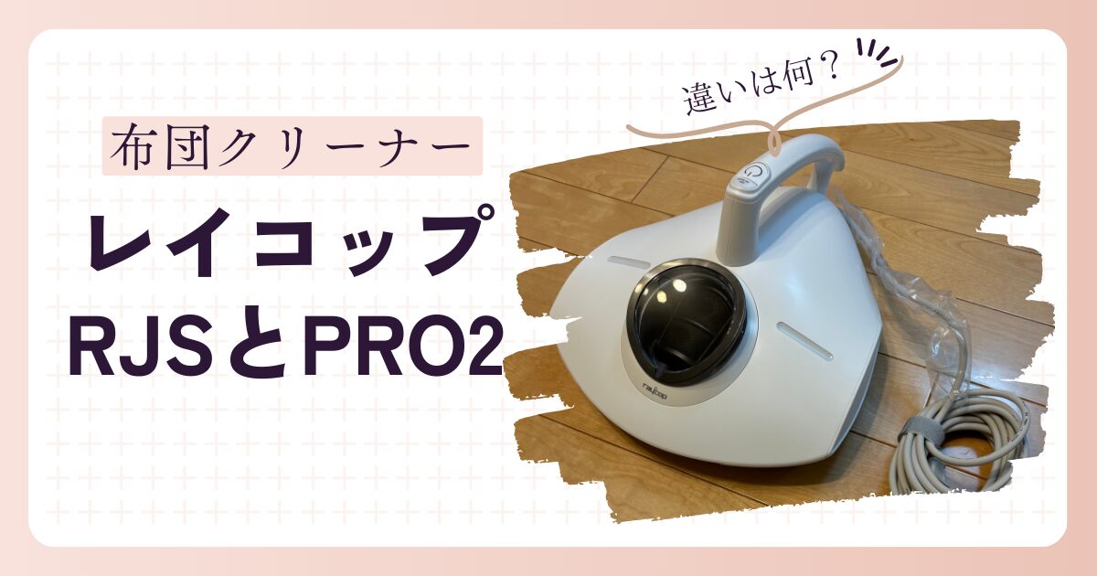 レイコップRJSとPRO2の違いは？